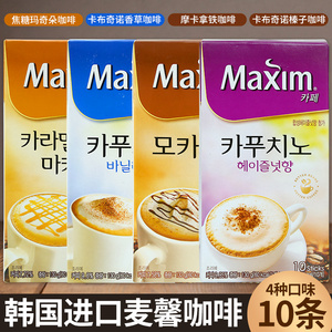 韩国进口MAXIM麦馨香草味卡布奇诺焦糖玛奇朵摩卡拿铁速溶咖啡