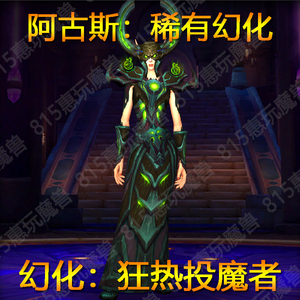 魔兽世界代练阿古斯布甲幻化狂热投魔者套装8件绿色邪能颜色