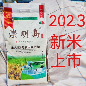 2023新米崇明岛香米大王6号中国大陆大米10kg20斤锁鲜新米软糯香