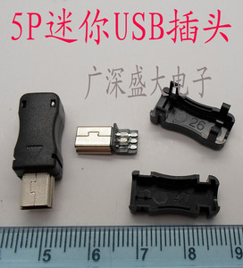 MINI 迷你USB插头 5P带壳T口 公头usb插头 焊线式三件套塑料外壳