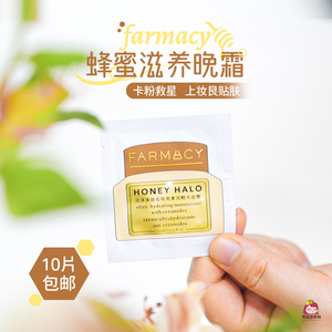 妆前一绝！farmacy法沫溪蜂蜜晚霜面霜1.5ml中小样保湿修护维稳