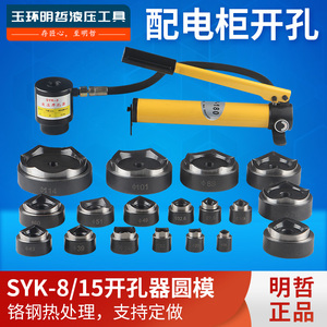 SYK-15手动液压开孔器模具 SYK-8不锈钢板开孔器 方形订做 圆模