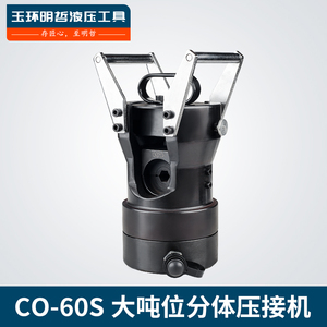 CO-60S导线压接机钢芯铝绞线压接钳 大吨位液压压线钳铝套钢套