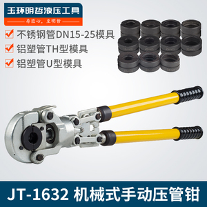 JT-1632 1525手动机械式压管钳 不锈钢水暖管铝塑管卡压液压钳子