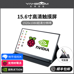 树莓派15.6寸显示器 电容触摸屏幕HDMI PI5/4B/JETSON NANO/Orin