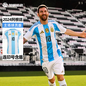 SFS阿迪达斯Adidas 2024美洲杯阿根廷梅西主场球员版球衣 IP8388