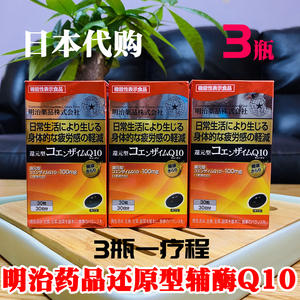 3瓶日本代购进口明治药品还原型辅酶Q10软胶囊心脏营养泛醇非美国