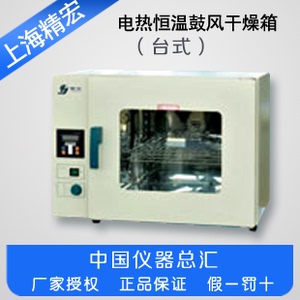 上海精宏   DHG-9053A    DHG-9053Y     台式电热恒温鼓风干燥箱