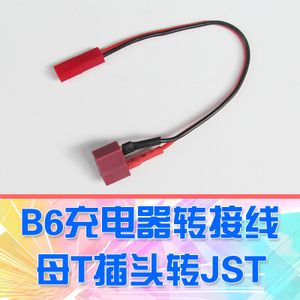 【DgLiLo】B6平衡充电器 锂电池转接线 母T插头转JST接口