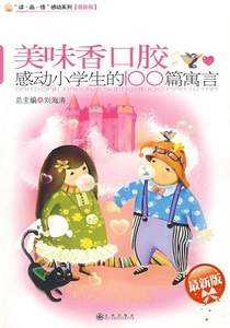 正版图书 感动系列:美味香口胶：感动小学生的100篇寓言 97875108