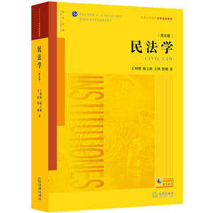 正版图书 民法学-第五版 王利明，杨立新，王轶，程啸著法律97875