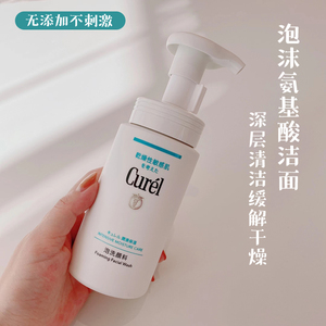 日本Curel珂润洁面温和保湿洗颜泡沫150ml滋润洗面奶深层清洁毛孔