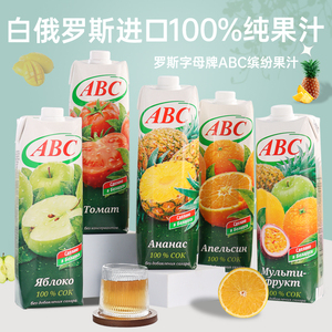 白俄罗斯进口ABC苹果菠萝蔓越莓混合橙汁多口味纯水果汁饮料1升装