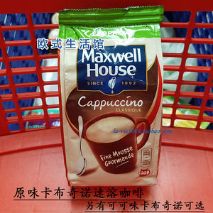 法国原产MaxwellHouse麦斯威尔 原味/妙卡可可味卡布奇诺速溶咖啡
