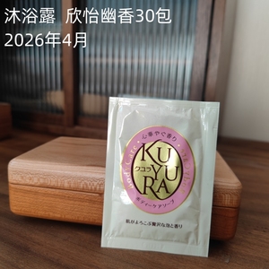 可悠然沐浴露小样套装旅行装12ml袋装30包男女洗澡酒店民宿用品