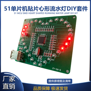 51单片机贴片心形流水灯diy套件爱心电路板STC89C52电子焊接DIY