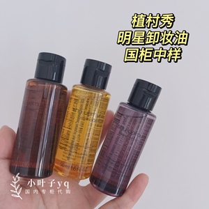 小样植村秀琥珀/绿茶/净透/柠檬洁颜油50ml 卸妆洁面二合一去黑头