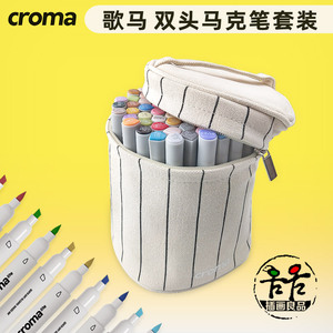 歌马croma 马克笔套装 双头 软头+方头 动漫 手绘 专业设计 肤色