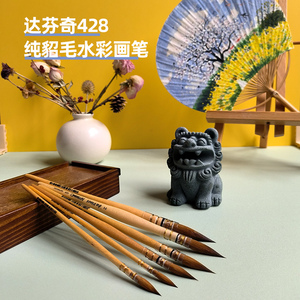 【正品】德国Davinci 达芬奇 428纯貂毛水彩笔 拖把笔 水彩画笔