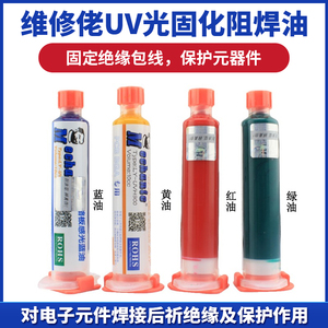 UV紫外光固化阻焊绿油黄油 PCB电路板感光蓝油红油 触摸屏保护胶