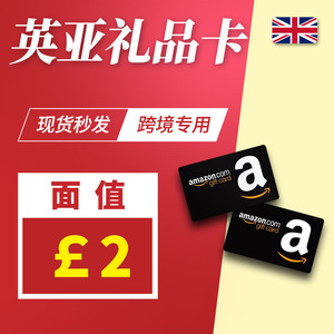【自动发货】2英镑 英国亚马逊 英亚礼品卡Amazon giftcard