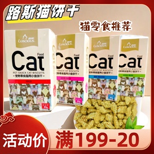 猫零食路斯猫用小饼干10盒营养猫薄荷小鱼干磨牙毛球宠物猫咪小吃