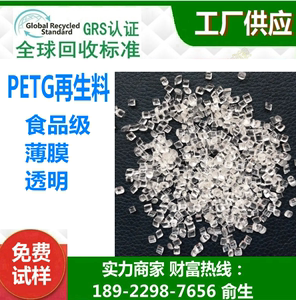 PETG 再生回收料  GRS 认证 食品级 高透明 薄膜用于食品专用瓶盖
