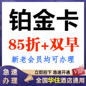 华住会铂金卡汉庭全季桔子水晶漫心施柏阁海友怡莱金卡升级宜必思