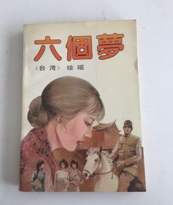 六个梦 琼瑶著作家出版社 正版言情爱情小说书籍 原版老旧书