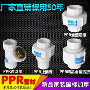 PPR全塑活接止回阀过滤器转换活接头204分25 6分水管管材管件配件
