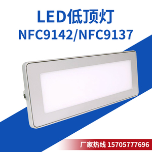 LED低顶灯18WNFC9137/NFC9142/NFE9142应急地沟电缆防眩目