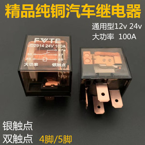 汽车继电器12V24V/100A大电流防水4脚/5脚通用改装四插五插继电器