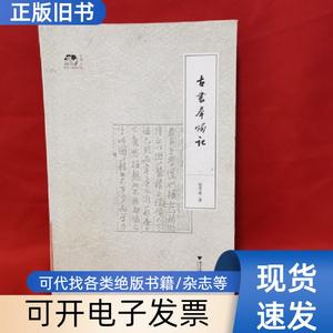 古书犀烛记 袁芳荣 著   浙江大学出版社