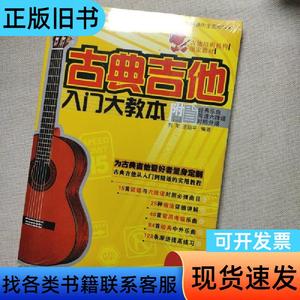 古典吉他入门大教本 刘军、王迪平 2009-09