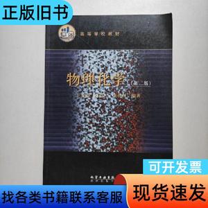 物理化学（第二版）王光信著 化学工业出版社 王光信 2001