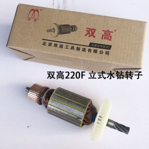 双高220F水钻机6齿原装转子定子 220F 双高水钻原装配件碳刷齿轮