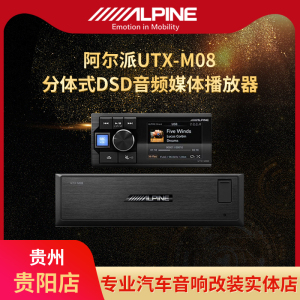 阿尔派UTX-M08 汽车主机多媒体播放器音响喇叭车载功放低音炮贵阳