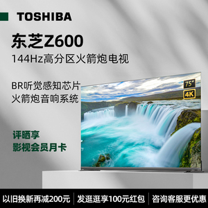 Toshiba/东芝 75Z600MF 75英寸4K超高清144Hz全面屏液晶电视机
