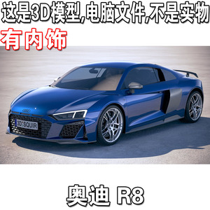 奥迪 R8 2019款 有内饰/Audi R8 跑车超跑汽车3d模型3d源文件fbx