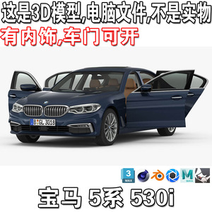 宝马 5系 530i 2017款 有内饰/5-Series Luxury Line 汽车3d模型