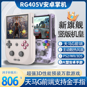 周哥安伯尼克RG405V竖版安卓掌机连电视双人街机PSP开源PS2游戏机