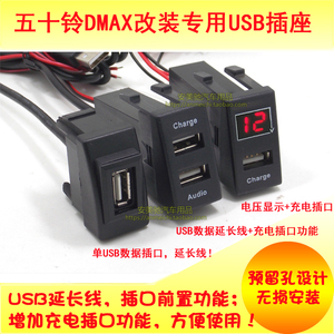 五十铃D-MAX预留孔改装USB插座USB口数据延长线DMAX充电插口功能