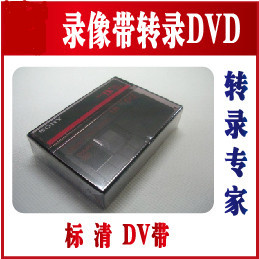 8毫米V8.hi8.d8 DV带VHS各式家用录像带磁带转录转换格式刻录光盘