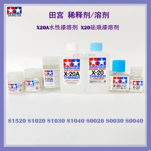 田宫模型漆溶剂  X20A 水性漆稀释剂 X20 珐琅漆（油性漆）稀释剂
