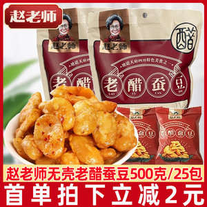 赵老师老醋蚕豆500g四川零食糖醋兰花豆无壳蚕豆独立装小包装零食