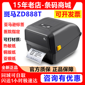 ZEBRA斑马ZD888T/ZD888CR亚马逊热敏不干胶物流快递单标签打印机