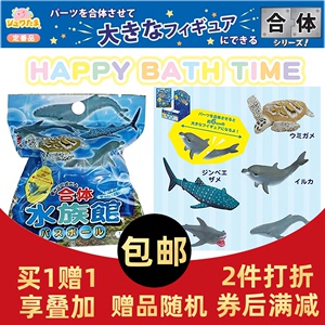现货日本儿童泡澡球沐浴球浴盐球拼拆水族动物盲袋玩具洗澡汤浴