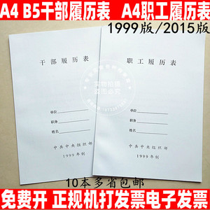 A4B5中组部1999版2015版干部履历表人事职工履历表档案盒配套包邮