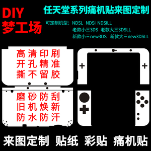 任天堂 NDSL NEW 3DS 3DSLL痛机贴 贴纸 彩贴 贴膜 个性DIY定制做