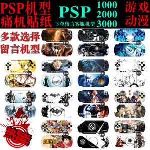PSP贴纸 游戏动漫周边 PSP1000/PSP2000/PSP3000 痛贴机膜配件